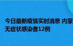 今日最新疫情实时消息 内蒙古兴安盟新增本土确诊病例5例、无症状感染者12例