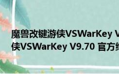 魔兽改键游侠VSWarKey V9.70 官方绿色版（魔兽改键游侠VSWarKey V9.70 官方绿色版功能简介）