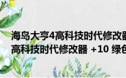 海岛大亨4高科技时代修改器 +10 绿色免费版（海岛大亨4高科技时代修改器 +10 绿色免费版功能简介）