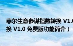 菲尔生意参谋指数转换 V1.0 免费版（菲尔生意参谋指数转换 V1.0 免费版功能简介）