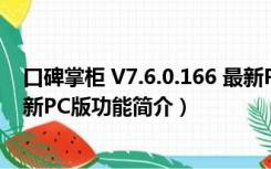 口碑掌柜 V7.6.0.166 最新PC版（口碑掌柜 V7.6.0.166 最新PC版功能简介）