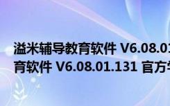 溢米辅导教育软件 V6.08.01.131 官方学生版（溢米辅导教育软件 V6.08.01.131 官方学生版功能简介）