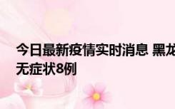 今日最新疫情实时消息 黑龙江10月12日新增本土确诊3例、无症状8例