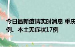 今日最新疫情实时消息 重庆10月12日新增本土确诊病例13例、本土无症状17例