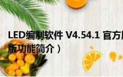 LED编制软件 V4.54.1 官方版（LED编制软件 V4.54.1 官方版功能简介）