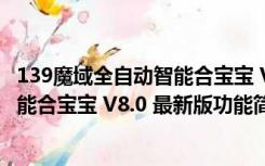 139魔域全自动智能合宝宝 V8.0 最新版（139魔域全自动智能合宝宝 V8.0 最新版功能简介）