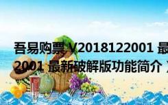 吾易购票 V2018122001 最新破解版（吾易购票 V2018122001 最新破解版功能简介）