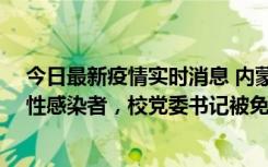 今日最新疫情实时消息 内蒙古一高校已有39人被确诊为阳性感染者，校党委书记被免职