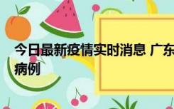 今日最新疫情实时消息 广东肇庆在高速服务区发现2名确诊病例