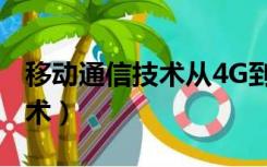 移动通信技术从4G到6G的区别（移动通讯技术）