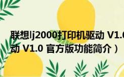 联想lj2000打印机驱动 V1.0 官方版（联想lj2000打印机驱动 V1.0 官方版功能简介）