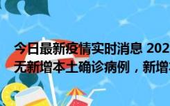 今日最新疫情实时消息 2022年10月12日0时至24时山东省无新增本土确诊病例，新增本土无症状感染者25例