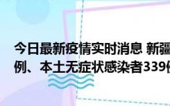 今日最新疫情实时消息 新疆10月12日新增本土确诊病例64例、本土无症状感染者339例