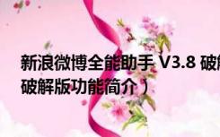 新浪微博全能助手 V3.8 破解版（新浪微博全能助手 V3.8 破解版功能简介）