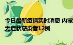 今日最新疫情实时消息 内蒙古兴安盟新增本土确诊病例5例、无症状感染者12例