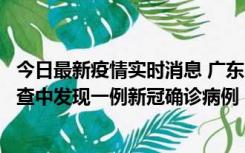 今日最新疫情实时消息 广东中山：在外省来中山人员主动排查中发现一例新冠确诊病例