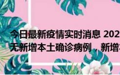 今日最新疫情实时消息 2022年10月12日0时至24时山东省无新增本土确诊病例，新增本土无症状感染者25例