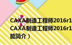 CAXA制造工程师2016r1破解版 32位/64位 永久免费版（CAXA制造工程师2016r1破解版 32位/64位 永久免费版功能简介）