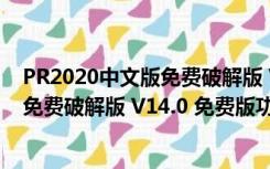 PR2020中文版免费破解版 V14.0 免费版（PR2020中文版免费破解版 V14.0 免费版功能简介）