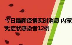 今日最新疫情实时消息 内蒙古兴安盟新增本土确诊病例5例、无症状感染者12例