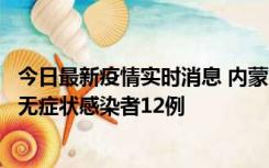 今日最新疫情实时消息 内蒙古兴安盟新增本土确诊病例5例、无症状感染者12例