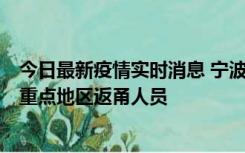 今日最新疫情实时消息 宁波昨日新增确诊病例1例，为省外重点地区返甬人员