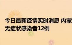 今日最新疫情实时消息 内蒙古兴安盟新增本土确诊病例5例、无症状感染者12例