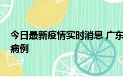 今日最新疫情实时消息 广东肇庆在高速服务区发现2名确诊病例