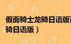 假面骑士龙骑日语版百度云资源（假面骑士龙骑日语版）