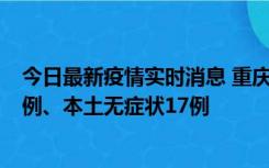 今日最新疫情实时消息 重庆10月12日新增本土确诊病例13例、本土无症状17例