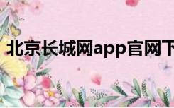 北京长城网app官网下载（北京长城网官网）