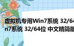 虚拟机专用Win7系统 32/64位 中文精简版（虚拟机专用Win7系统 32/64位 中文精简版功能简介）