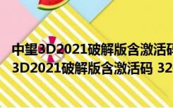 中望3D2021破解版含激活码 32位/64位 永久免费版（中望3D2021破解版含激活码 32位/64位 永久免费版功能简介）