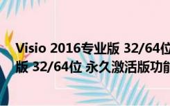 Visio 2016专业版 32/64位 永久激活版（Visio 2016专业版 32/64位 永久激活版功能简介）