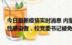 今日最新疫情实时消息 内蒙古一高校已有39人被确诊为阳性感染者，校党委书记被免职