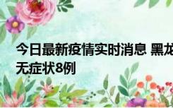 今日最新疫情实时消息 黑龙江10月12日新增本土确诊3例、无症状8例