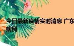 今日最新疫情实时消息 广东肇庆在高速服务区发现2名确诊病例