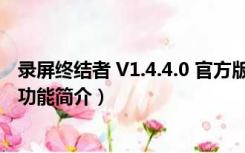 录屏终结者 V1.4.4.0 官方版（录屏终结者 V1.4.4.0 官方版功能简介）