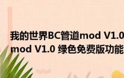 我的世界BC管道mod V1.0 绿色免费版（我的世界BC管道mod V1.0 绿色免费版功能简介）