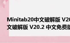 Minitab20中文破解版 V20.2 中文免费版（Minitab20中文破解版 V20.2 中文免费版功能简介）