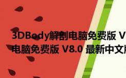 3DBody解剖电脑免费版 V8.0 最新中文版（3DBody解剖电脑免费版 V8.0 最新中文版功能简介）