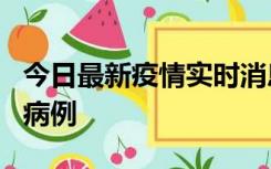 今日最新疫情实时消息 广东中山发现1例确诊病例