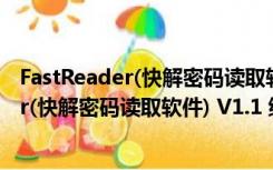 FastReader(快解密码读取软件) V1.1 绿色版（FastReader(快解密码读取软件) V1.1 绿色版功能简介）