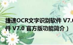 捷速OCR文字识别软件 V7.0 官方版（捷速OCR文字识别软件 V7.0 官方版功能简介）