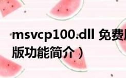 msvcp100.dll 免费版（msvcp100.dll 免费版功能简介）