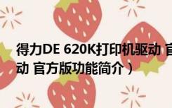 得力DE 620K打印机驱动 官方版（得力DE 620K打印机驱动 官方版功能简介）