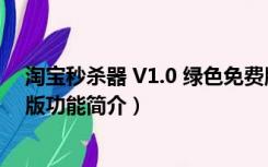 淘宝秒杀器 V1.0 绿色免费版（淘宝秒杀器 V1.0 绿色免费版功能简介）