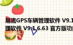 易流GPS车辆管理软件 V9.1.6.63 官方版（易流GPS车辆管理软件 V9.1.6.63 官方版功能简介）