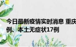 今日最新疫情实时消息 重庆10月12日新增本土确诊病例13例、本土无症状17例