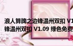 浪人算牌之边锋温州双扣 V1.09 绿色免费版（浪人算牌之边锋温州双扣 V1.09 绿色免费版功能简介）